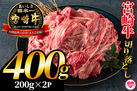 ＜宮崎牛切り落とし 400g(約200g×2パック)＞国産 4等級以上 A5ランク A4ランク 黒毛和牛 牛肉 霜降り ギフト お中元 しぐれ煮 牛丼 贈り物 贈物 小分け 使いやすい 三股町 国産 特産品 精肉 牛肉 セット 詰め合わせ 個包装【MI701-hr】【肉の豊楽】 400g(約200g×2パック)