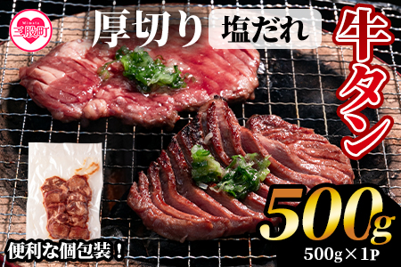 ＜厚切り牛タン（外国産）塩味 500g(約500g×1)＞牛肉 真空パック 個包装 小分け 牛タン タン肉 厚切り 塩味 BBQ バーベキュー 焼肉【MI702-hr】【肉の豊楽】 500g(約500g×1)