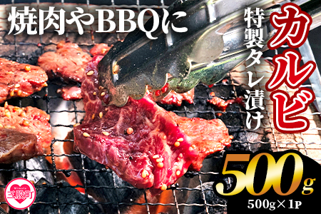＜カルビ焼肉（外国産牛肉 特製タレ漬け）500g(約500g×1)＞真空パック 牛肉 肉 サガリ さがり BBQ バーベキュー たれ漬け タレ 焼き肉 カルビ 牛丼 おかず 簡単【MI703-hr】【肉の豊楽】 約500g×1