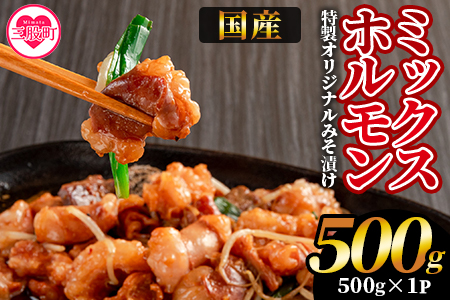 【数量限定】＜国産牛ミックスホルモン みそ漬 500g(約500g×1)＞国産 牛肉 肉 ホルモン モツ 大腸 冷凍 焼肉 BBQ もつ鍋 煮込み 小分け 焼くだけ 簡単 タレ漬け 簡易包装【MI705-hr】【肉の豊楽】 500g(約500g×1)