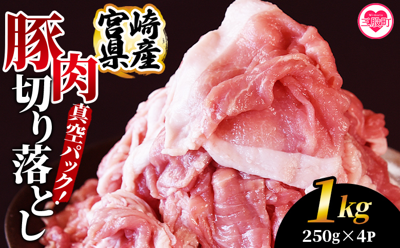 ＜宮崎県産豚肉切り落とし 1kg(約250g×4)＞ 真空パック 国産 豚 ぶた肉 ブタ 切落し 小分け 個包装 使い勝手 炒め物 鍋 丼 カレー 野菜炒め 焼きそば 料理 しゃぶしゃぶ 豚丼 豚汁 おかず 【MI706-hr】【肉の豊楽】 1kg(約250g×4)