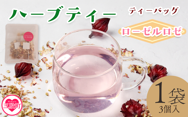 ＜ハーブティー ティーバッグ 1袋3個入（ローゼルロゼ）＞国産 乾燥 ハーブティードリンク ノンカフェイン【MI709-bi】【美香園】 ローゼルロゼ