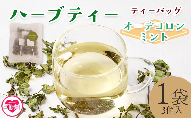 ＜ハーブティー ティーバッグ 1袋3個入（オーデコロンミント）＞国産 乾燥 ハーブティードリンク ノンカフェイン【MI710-bi】【美香園】 オーデコロンミント