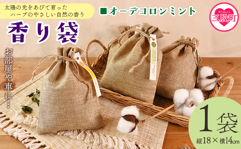 ＜香り袋（オーデコロンミント）＞乾燥した天然ハーブ 芳香用 宮崎県 三股町【MI713-bi】【美香園】 オーデコロンミント