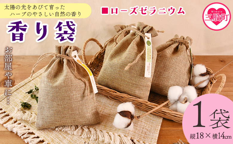 ＜香り袋（ローズゼラニウム）＞乾燥した天然ハーブ 芳香用 宮崎県 三股町【MI714-bi】【美香園】 ローズゼラニウム