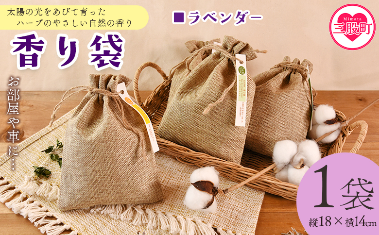＜香り袋（ラベンダー）＞乾燥した天然ハーブ 芳香用 宮崎県 三股町【MI715-bi】【美香園】 ラベンダー
