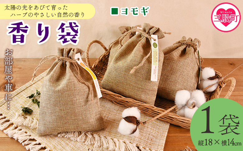 ＜香り袋（ヨモギ）＞乾燥した天然ハーブ 芳香用 宮崎県 三股町【MI717-bi】【美香園】 ヨモギ