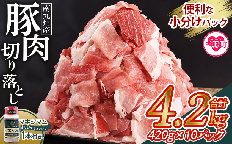＜豚肉切り落とし 4.2kg+マキシマムスパイス1本付き＞国産 九州産 精肉 小分け 小間切れ 豚こま【MI719-nk】【中村食肉】 4.2kg