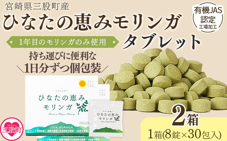 ＜ひなたの恵みモリンガタブレット 2箱（1箱/8錠×30包）＞宮崎県三股産 タブレットタイプ 個包装 【MI730-ys】【吉原建設株式会社】 2箱