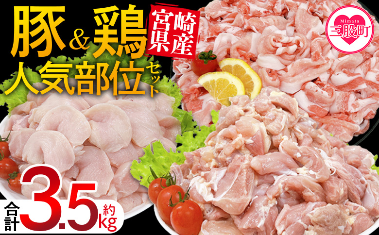 ＜宮崎県産 豚肉鶏肉人気部位セット 合計約3.5kg＞ 小分けパック 真空パック 切り落とし 切落し カット肉 カット済み もも肉 むね肉 切身 切り身 普段使い 料理 詰め合わせ 精肉 県産 国産【MI732-tr】【TRINITY】