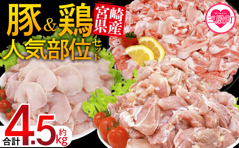 ＜宮崎県産 豚肉鶏肉人気部位セット 合計約3.5kg＞ 小分けパック 真空パック 切り落とし 切落し カット肉 カット済み もも肉 むね肉 切身 切り身 普段使い 料理 詰め合わせ 精肉 県産 国産【MI733-tr】【TRINITY】