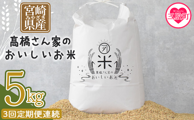 【3回定期便連続】令和8年産 ヒノヒカリ 高橋さん家のおいしいお米  5kg 白米 精米 ひのひかり 米 こめ お米 定期 毎月届く【MI738-th-R8】【高橋農林】 【令和8年産】【3回定期便連続】お米5kg