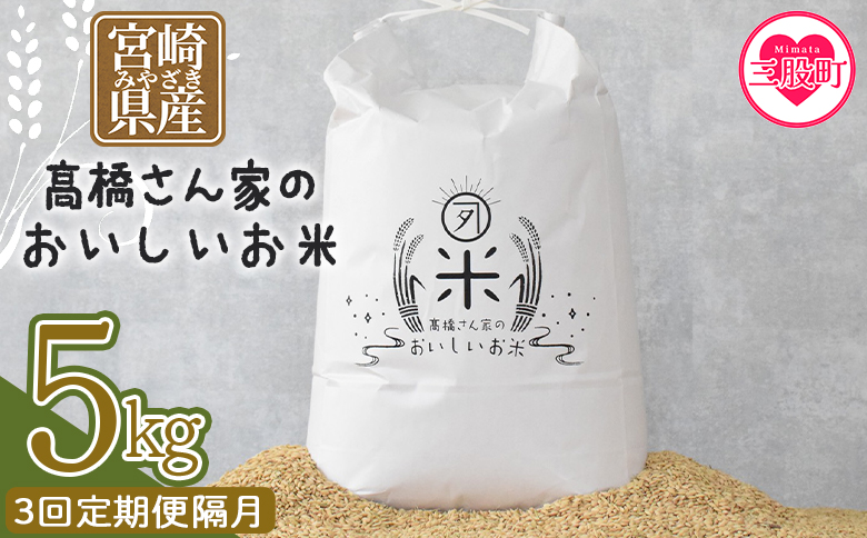 ＜【3回定期便隔月】高橋さん家のおいしいお米 5kg＞ 定期 【MI739-th-R8】【高橋農林】 【令和8年産】【3回定期便隔月】お米5kg