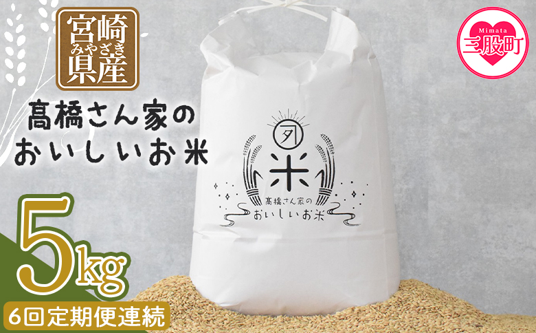 ＜【6回定期便連続】高橋さん家のおいしいお米 5kg＞ 定期 毎月届く 【MI740-th-R8】【高橋農林】 【令和8年産】【6回定期便連続】お米5kg
