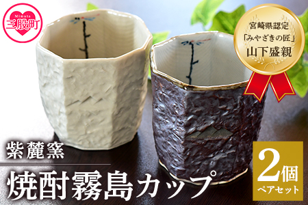 [焼酎霧島カップ 白・黒ペアセット(トンボ&メダカ)](白、黒・各1個)焼酎を注ぐと内側に水辺で羽根を休めるトンボの文様がみえます!陶器 三股町[A-0403-sr][紫麓窯]