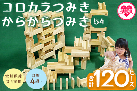 [コロカラつみき(40P)+からからつみき54(80P)セット]宮崎県産杉を使用したつみき[B-1707-bo][boofoowoo]