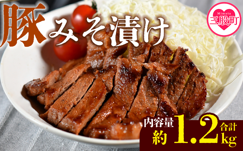 国産 豚肉 みそ漬け 計1.2kg(120g×10枚) 味噌漬け おかず 簡単 味噌漬け 豚肉 国産 ポーク 肉加工品 小分け 個包装 冷凍 おつまみ お弁当 惣菜 レトルト 焼くだけ 簡単調理 夕食 夕飯 一品 メイン BBQ 焼肉 セット 詰め合わせ 夕飯 味付き 味付 惣菜[MI001-nk][中村食肉]