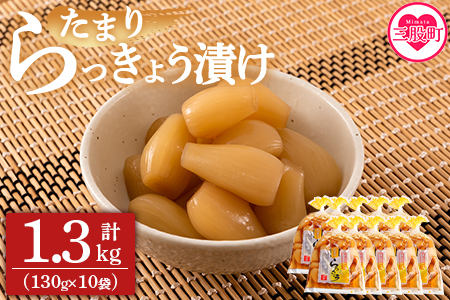 [純国産たまりらっきょう1.3kg(130g×10P)]おつまみやご飯のおともに![MI012-ko][株式会社上沖産業]