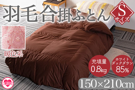 [暖色系][無地_羽毛合掛ふとん ホワイトダックダウン85% フェザー15% 充填量 0.8kg] ダウンパワー300dp以上 シングルサイズ[MI036-bs-01][株式会社ベストライフ]