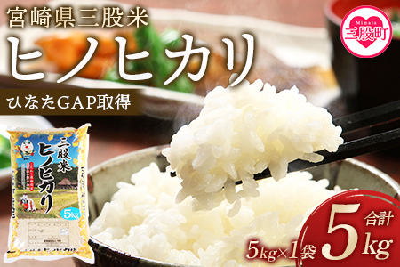 [令和6年産][三股米 ヒノヒカリ 令和6年産米 5kg×1袋](5kg)お試し!宮崎県三股米ヒノヒカリ 土づくりから丹念に!宮崎県の認証制度ひなたGAP取得のコメ! BBQ特集 [MI084-is-R6][農事組合法人今新]