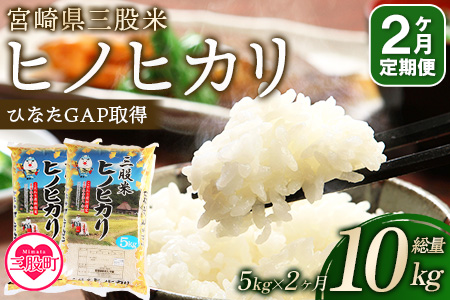 [令和6年産][[定期便2か月]三股米 ヒノヒカリ令和6年産米 5kg×1袋×2か月(2か月連続合計10kg)]宮崎県三股米ヒノヒカリ 宮崎県の認証制度ひなたGAP取得のコメ![MI085-is-R6][農事組合法人今新]