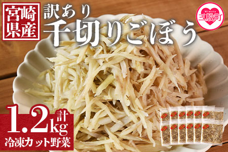 [[訳あり]冷凍千切りごぼう 工場直送簡易包装 小分けパック100g×12袋]宮崎県産[MI100-bk][ベーカリー梅茂登]