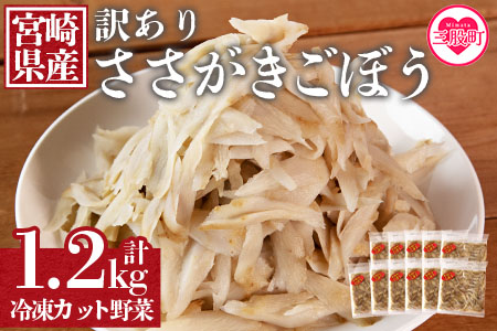 [[訳あり]冷凍ささがきごぼう 工場直送簡易包装 小分けパック100g×12袋]宮崎県産[MI101-bk][ベーカリー梅茂登]