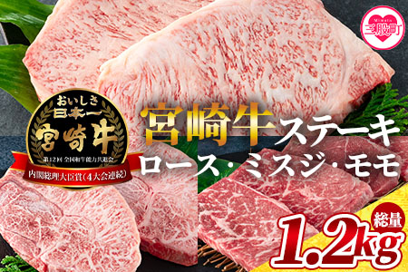 [宮崎牛(ロース、ミスジ、モモ)のステーキ 総量1.2kg 3種類8枚 ロース250g×2、ミスジ150g×2、モモ100g×4][毎月数量限定] BBQ特集 [MI129-my][ミヤチク]