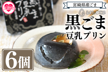 [黒ごま豆乳プリン 80g入り6個 カバーパッケージあり]宮崎県産黒ごまと大豆を使用 甘さ控えめ常温タイプ!添加物不使用で安心安全なスイーツ BBQ特集 [MI137-sm][しも農園]