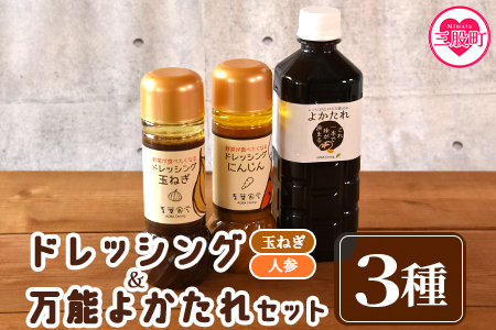 [野菜が食べたくなるドレッシング2種類と万能「よかたれ」セット]玉ねぎ(200ml)、人参(200ml)、宮崎産こだわりの素材を使用した醤油タレ(500ml)様々なお料理の下味や出汁に! BBQ特集 [MI138-ao][青葉食堂]