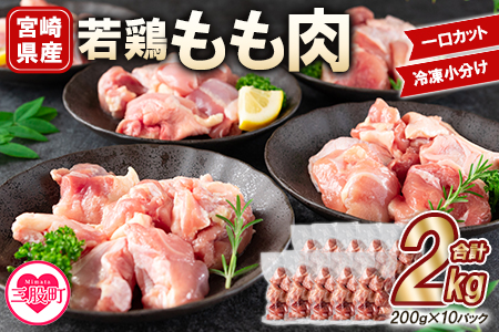 MI145-mk [宮崎県産若鶏もも肉一口カット 冷凍小分け(200g×10P) 総量2.0kg][まきの屋]