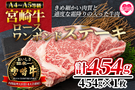 [BBQに!宮崎牛ワンポンドステーキ 454g]細かい肉質で柔らかく適度な霜降りの入った豪快な逸品!美味しい牛肉をご堪能下さい! BBQ特集 [MI164-nh][日本ハムマーケティング株式会社]