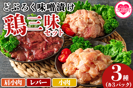 [どぶろく味噌漬け 鶏三昧セット(レバー3パック、小肉3パック、肩小肉3パック)]南九州産鶏肉使用 BBQ特集 [MI168-gs][我生庵]