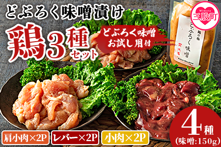 [どぶろく味噌漬け鶏セット(レバー2パック、小肉2パック、肩小肉2パック)どぶろく味噌お試し用(150g)]南九州産鶏肉使用 BBQ特集 [MI169-gs][我生庵]