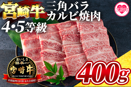 [宮崎牛 4・5等級 希少部位三角バラ(カルビ)焼肉400g][数量限定] BBQ特集 [MI172-my][ミヤチク]