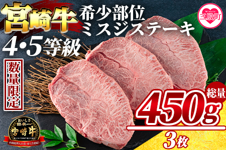 [宮崎牛 4・5等級 希少部位ミスジステーキ 3枚総量450g][数量限定] BBQ特集 [MI173-my][ミヤチク]