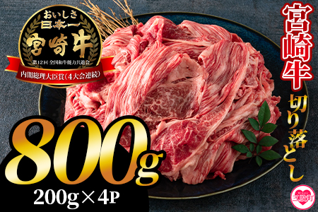 [宮崎牛切り落とし 800g(約200g×4パック)]肉じゃが・牛丼にカレー・野菜炒めなどいろいろな料理に大活躍![MI196-hr][肉の豊楽]