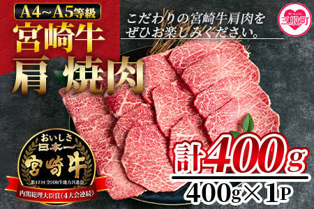 [宮崎牛肩焼肉 400g]焼肉やバーベキューでお楽しみください! BBQ特集 [MI229-nh][日本ハムマーケティング株式会社]