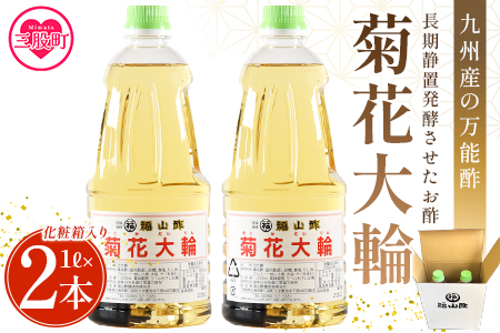 [数量限定][菊花大輪 1L×2本 化粧箱入り]九州産の万能酢 長期静置発酵による熟成にこだわり製造[MI235-fy] [福山酢販売有限会社]