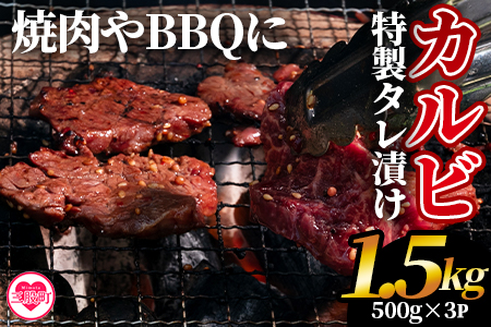 [カルビ焼肉(外国産牛肉 特製タレ漬け)1.5kg(500g×3パック)]真空パックでお届け! BBQ特集 [MI274-hr][肉の豊楽]