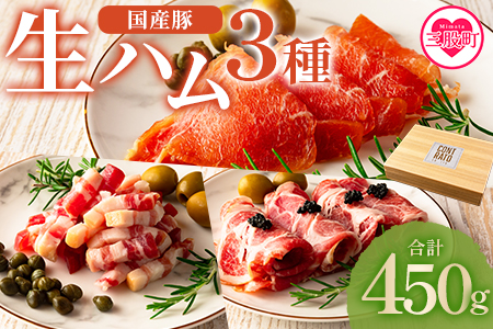 MI293-pl [生ハムバラエティー3種総量450g] BBQ特集 [株式会社プラス]