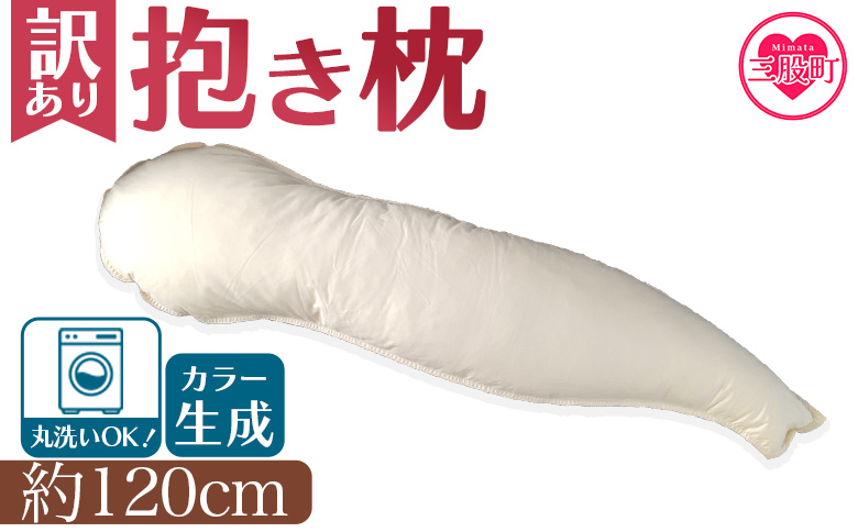 ＜【訳あり】抱き枕(生成り)1個(簡易包装、ラベルなし)＞【数量限定】【MI296-bs】【株式会社ベストライフ】