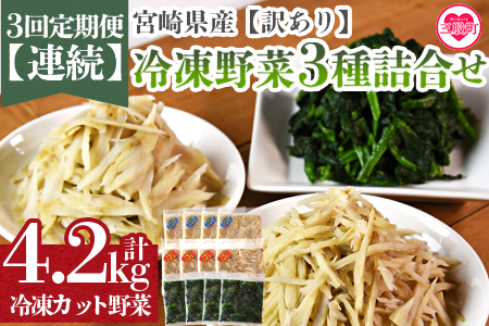 [全3回連続定期便[訳あり]小分け冷凍野菜3種詰め合わせ 合計4.2kg(ささがきごぼう・千切りごぼう・ほうれん草)][MI407-bk-A][ベーカリー梅茂登]