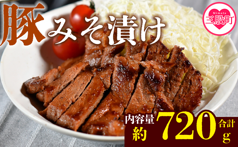 国産 豚肉 みそ漬け 計720g(120g×6枚) 味噌漬け おかず 簡単 味噌漬け 豚肉 国産 ポーク 肉加工品 小分け 個包装 冷凍 おつまみ お弁当 惣菜 レトルト 焼くだけ 簡単調理 夕食 夕飯 一品 メイン BBQ 焼肉 セット 詰め合わせ 夕飯 味付き 味付 惣菜[MI423-nk][中村食肉]