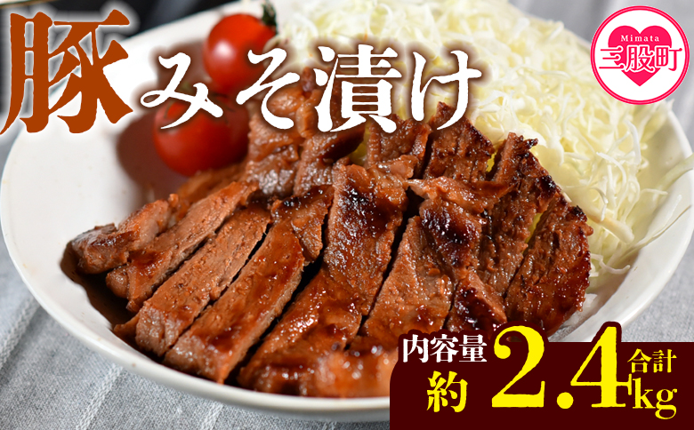 国産 豚肉 みそ漬け 計2.4kg(120g×20枚) 味噌漬け おかず 簡単 豚肉 国産 ポーク 肉加工品 小分け 個包装 冷凍 おつまみ お弁当 惣菜 レトルト 焼くだけ 簡単調理 夕食 夕飯 一品 メイン BBQ 焼肉 セット 詰め合わせ 夕飯 味付き 味付 惣菜[MI424-nk][中村食肉]