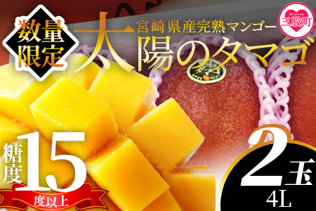 ＜【先行予約】【期間数量限定】2026年5月より発送 宮崎県産完熟マンゴー 太陽のタマゴ＞(4L×2玉)【MI517-yk】【みまたんよかもん協同組合】