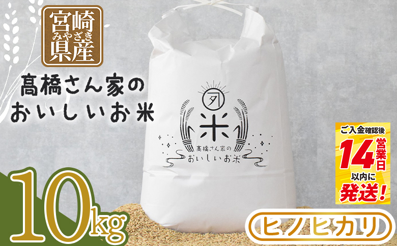 令和7年産 ヒノヒカリ 高橋さん家のおいしいお米  10kg 白米 精米 ひのひかり 米 こめ お米 【MI527-th-R7】【高橋農林】