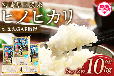 [令和6年産][三股米 ヒノヒカリ 令和6年産米 5kg×2袋(合計10kg)] [MI531-is-R6][農事組合法人今新]