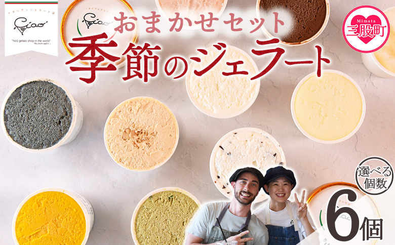 [おまかせセット 季節のジェラート 6個]選べる お店セレクト フレーバー お任せ [MI542-ci][Ciao Gelateria]