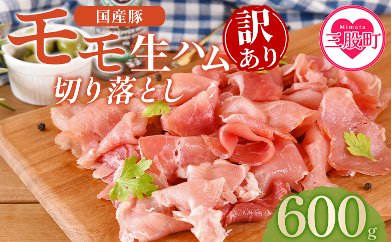 [[訳あり]国産豚モモ生ハム切り落とし 600g ] パック 訳アリ 国産 豚肉 豚モモ 豚バラ 肩肉 生ハム スライス 切り落とし パンチェッタ 短冊 コッパスライス サラダ BBQ おつまみ お祝い 誕生日 結婚記念日 贈り物 三股町 宮崎県 宮崎県三股町